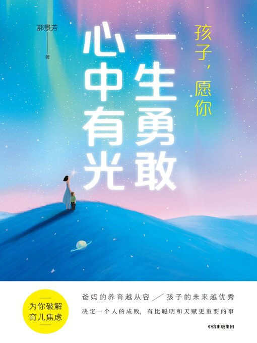 Title details for Child, May you be Brave and Positive in Your Heart (孩子，愿你一生勇敢心中有光 (Hái Zi, Yuàn Nǐ Yī Shēng Yǒng Gǎn Xīn Zhōng Yǒu Guāng)) by 郝景芳 (Hao Jingfang) - Available
